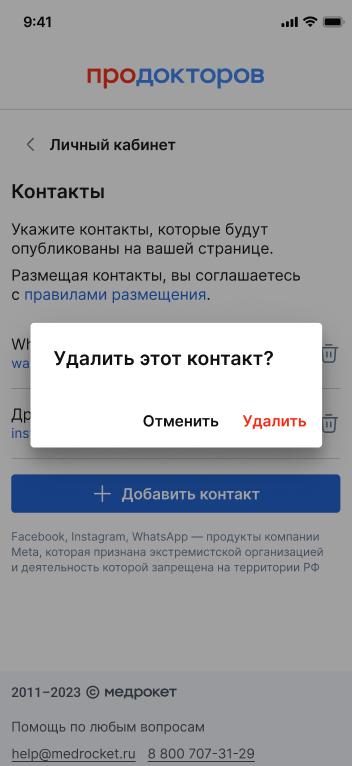 5. ЛК врача _ подтверждение удаления контакта