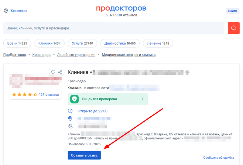 Клиника - оставить отзыв