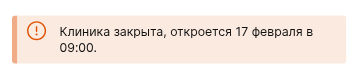 ЛК - Клиника закрыта