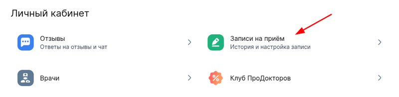 ЛК - записи на прием