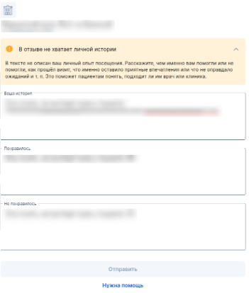 МедТочка В отзыве не хватает личной истории_развернутая подсказка