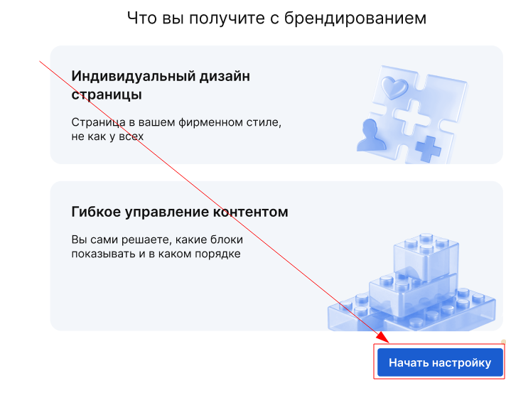 начать настройку
