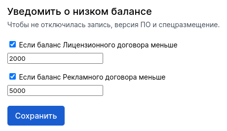 Настройка уведомлений о низком балансе