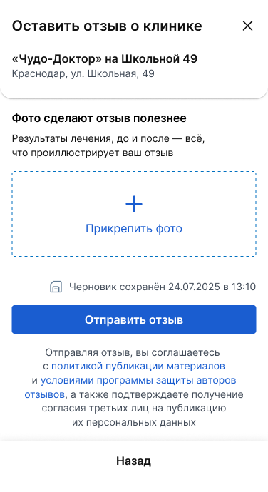 Оставить отзыв, шаг 360