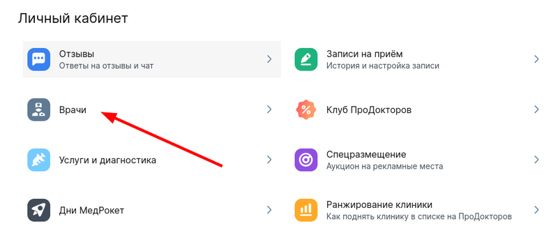 Переход в раздел Врачи