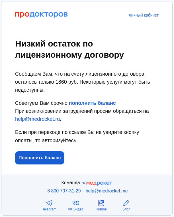 Письмо о низком остатке по договору