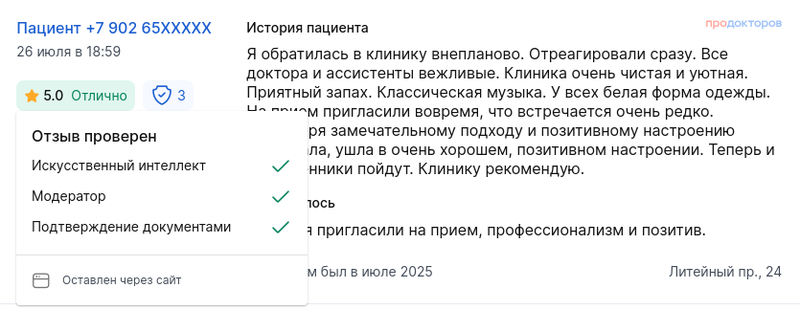 Подтвержденный положительный отзыв