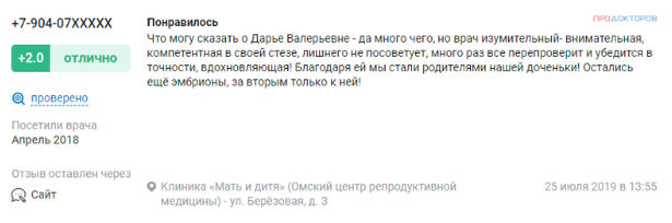 Положительный отзыв, подтвержденный в процессе расширенной проверки