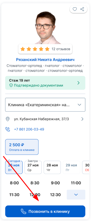 позвонить в клинику1
