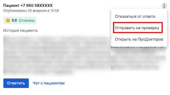 ПроДокторов ЛК врача Отправить отзыв на проверку