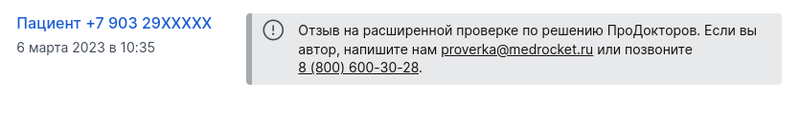 Отзыв на расширенной проверке