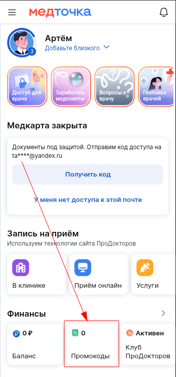 раздел промокоды