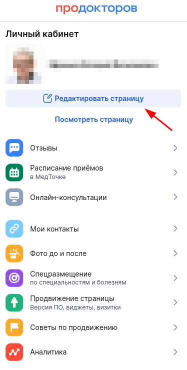 Редактировать страницу ЛК врача