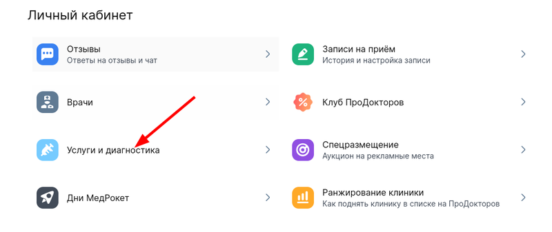 Услуги и диагностика в ЛК