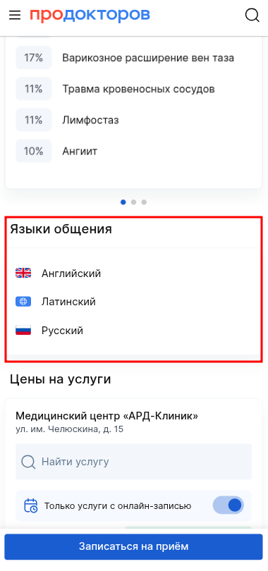 Языки общения на странице врача